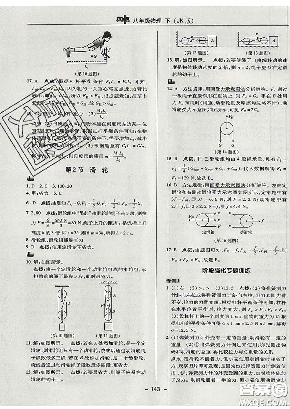 2020春綜合應(yīng)用創(chuàng)新題典中點八年級物理下冊教科版答案