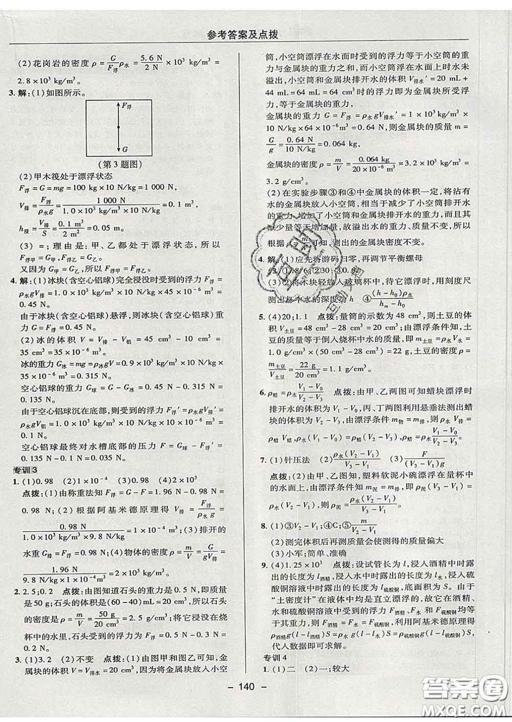 2020春綜合應(yīng)用創(chuàng)新題典中點八年級物理下冊教科版答案