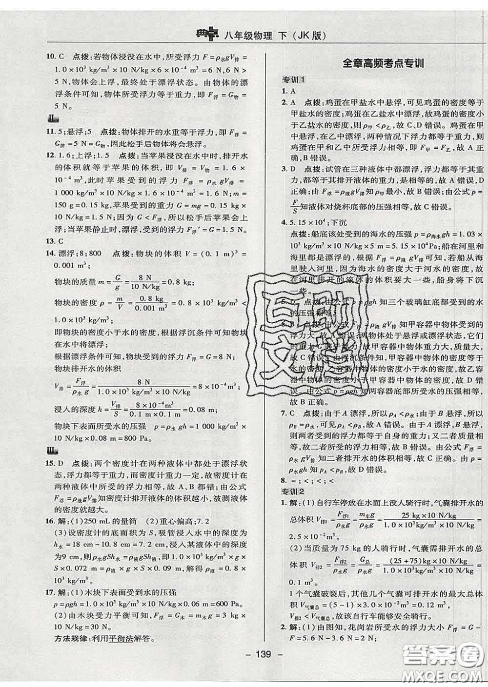 2020春綜合應(yīng)用創(chuàng)新題典中點八年級物理下冊教科版答案