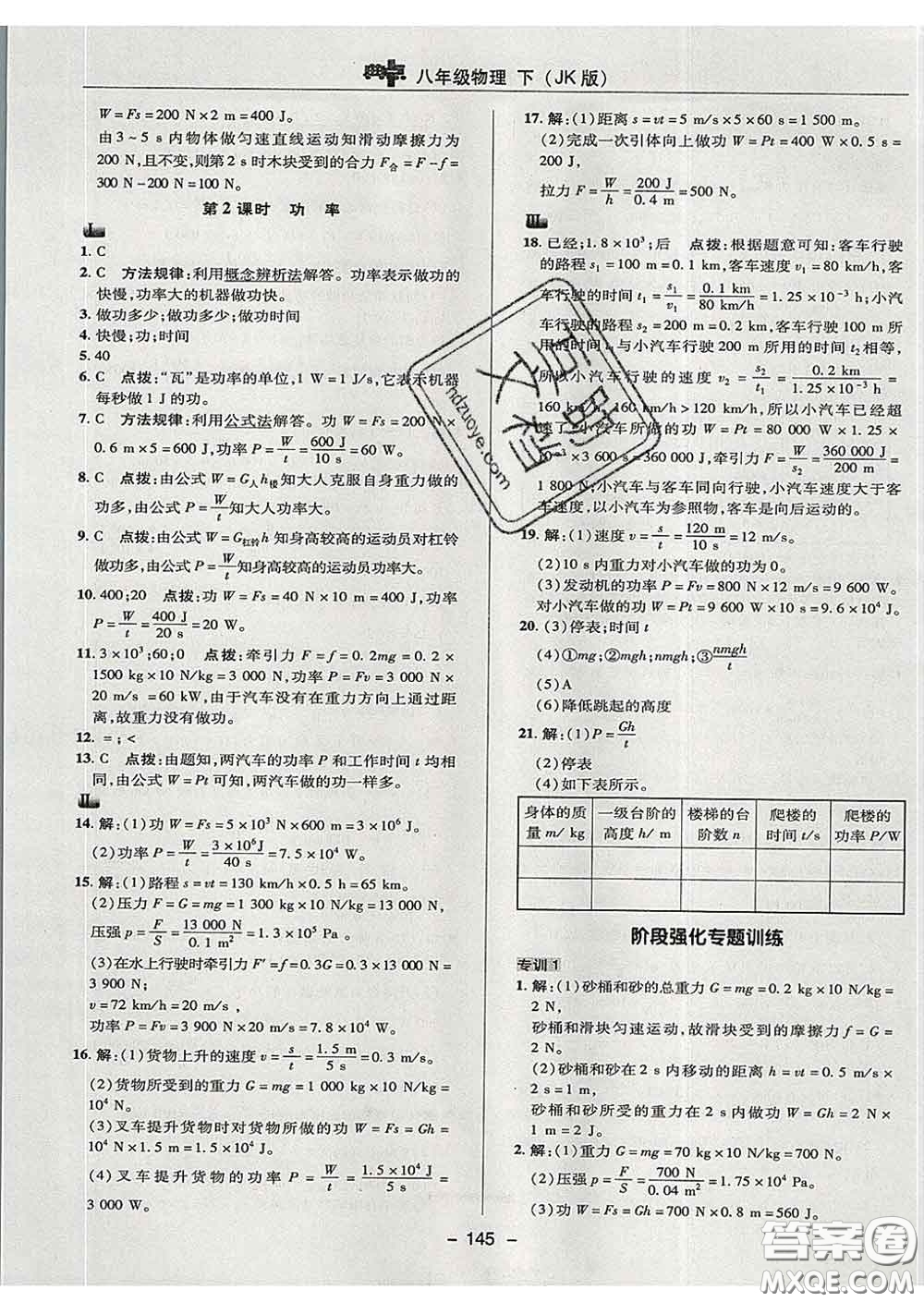 2020春綜合應(yīng)用創(chuàng)新題典中點八年級物理下冊教科版答案