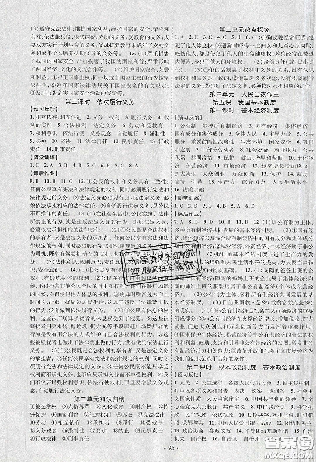 新疆文化出版社2020春課時(shí)掌控八年級(jí)道德與法治下冊(cè)人教版答案