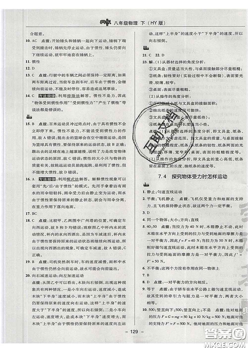 2020春綜合應用創(chuàng)新題典中點八年級物理下冊滬粵版答案