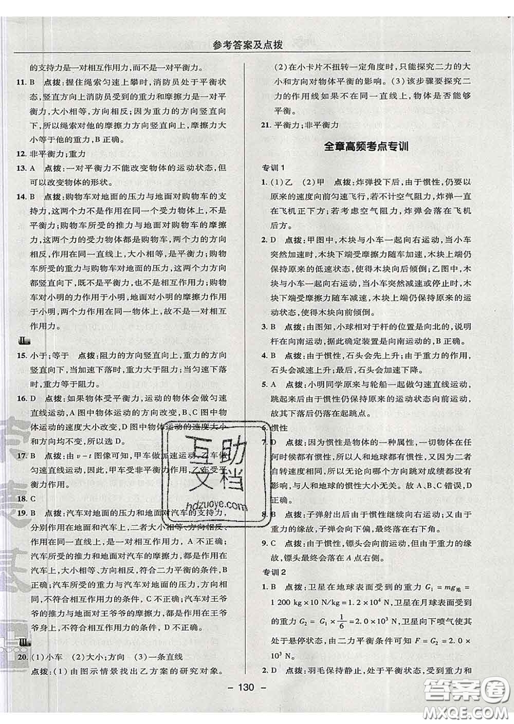 2020春綜合應用創(chuàng)新題典中點八年級物理下冊滬粵版答案