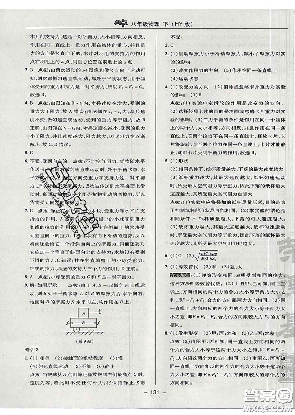 2020春綜合應用創(chuàng)新題典中點八年級物理下冊滬粵版答案