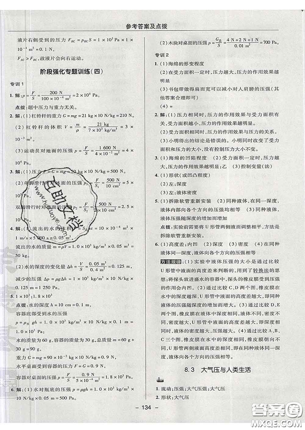 2020春綜合應用創(chuàng)新題典中點八年級物理下冊滬粵版答案