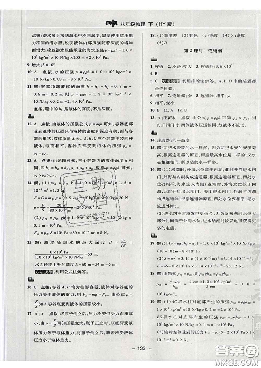2020春綜合應用創(chuàng)新題典中點八年級物理下冊滬粵版答案