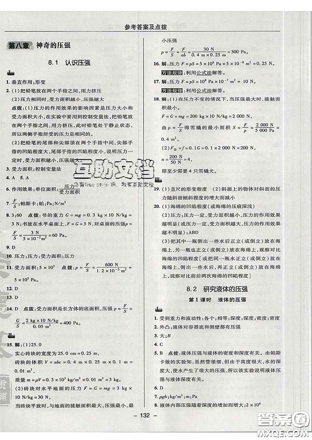 2020春綜合應用創(chuàng)新題典中點八年級物理下冊滬粵版答案