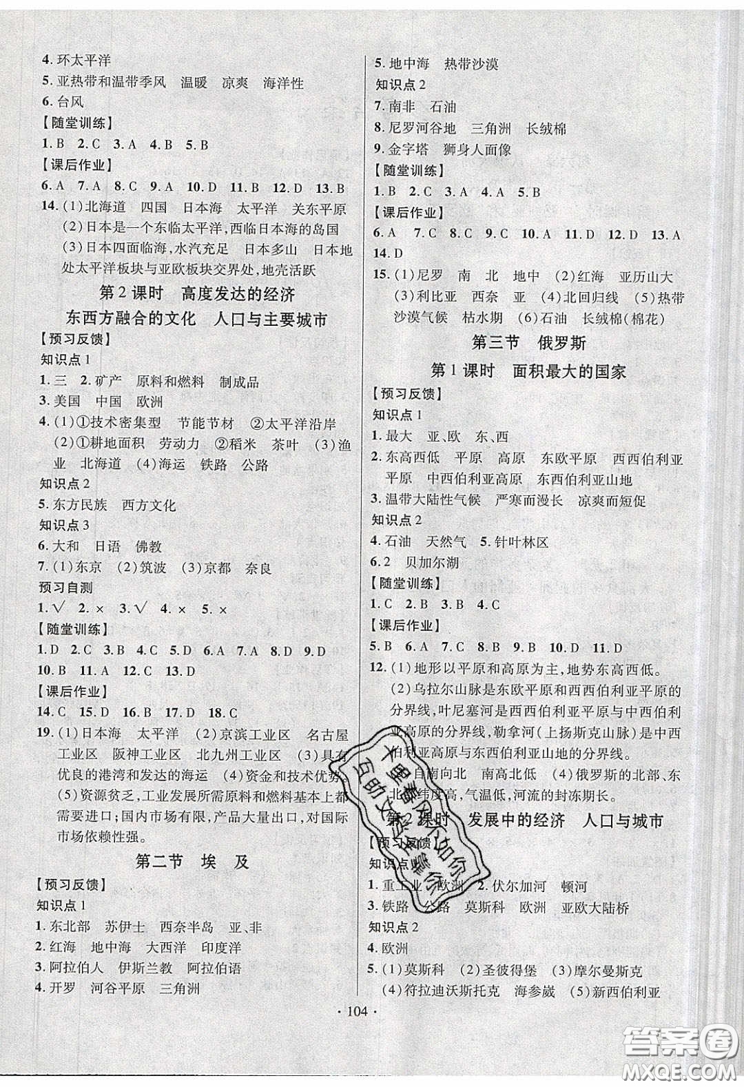 新疆文化出版社2020春課時(shí)掌控七年級地理下冊湘教版答案