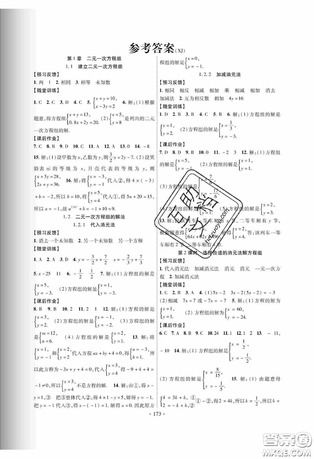 新疆文化出版社2020春課時(shí)掌控七年級(jí)數(shù)學(xué)下冊(cè)湘教版答案