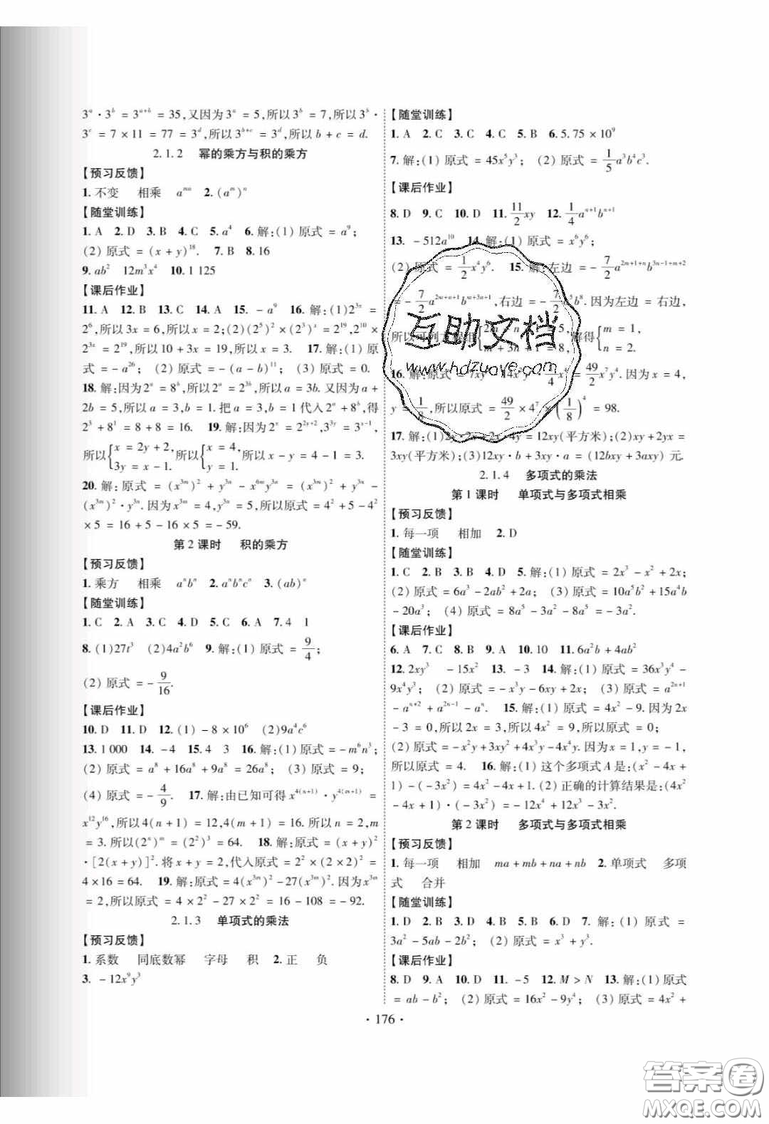 新疆文化出版社2020春課時(shí)掌控七年級(jí)數(shù)學(xué)下冊(cè)湘教版答案