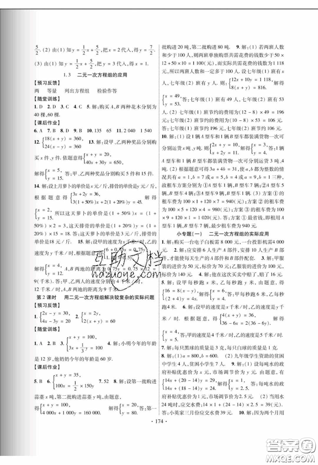 新疆文化出版社2020春課時(shí)掌控七年級(jí)數(shù)學(xué)下冊(cè)湘教版答案