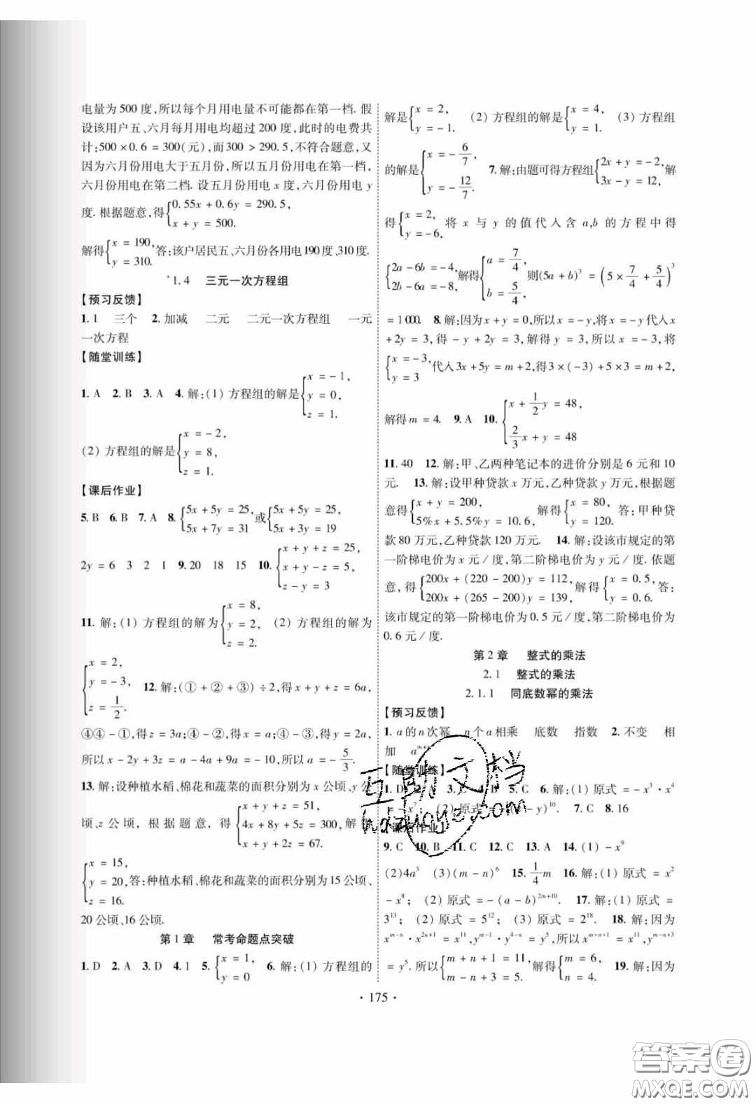 新疆文化出版社2020春課時(shí)掌控七年級(jí)數(shù)學(xué)下冊(cè)湘教版答案