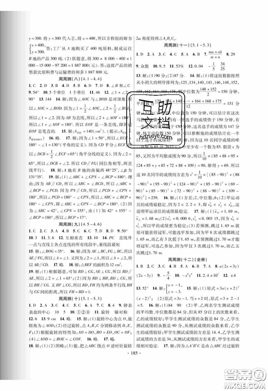 新疆文化出版社2020春課時(shí)掌控七年級(jí)數(shù)學(xué)下冊(cè)湘教版答案