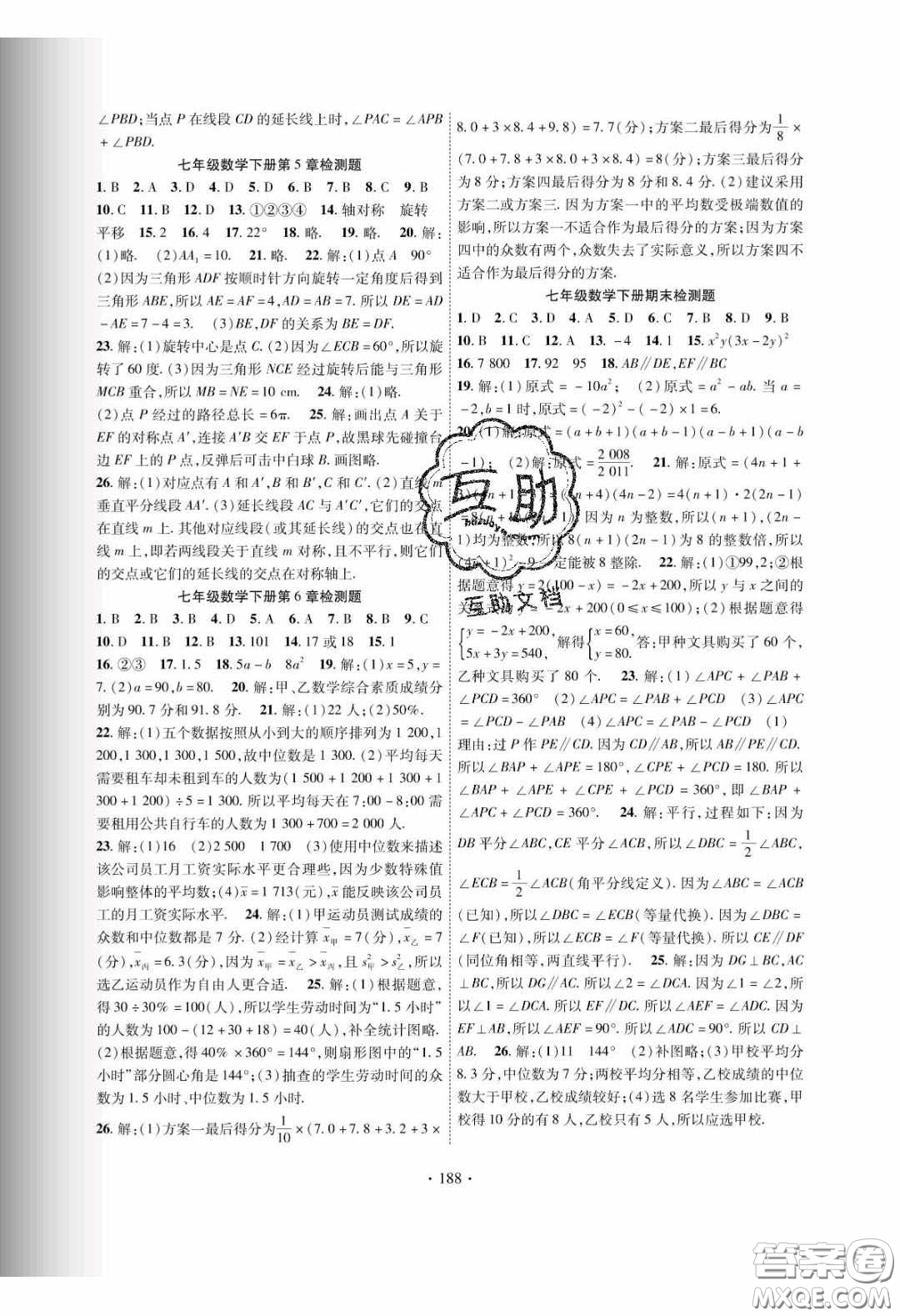 新疆文化出版社2020春課時(shí)掌控七年級(jí)數(shù)學(xué)下冊(cè)湘教版答案