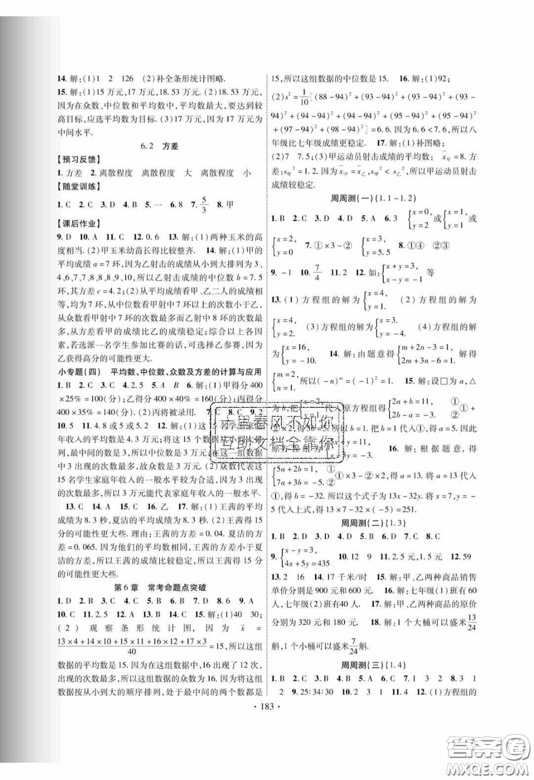 新疆文化出版社2020春課時(shí)掌控七年級(jí)數(shù)學(xué)下冊(cè)湘教版答案