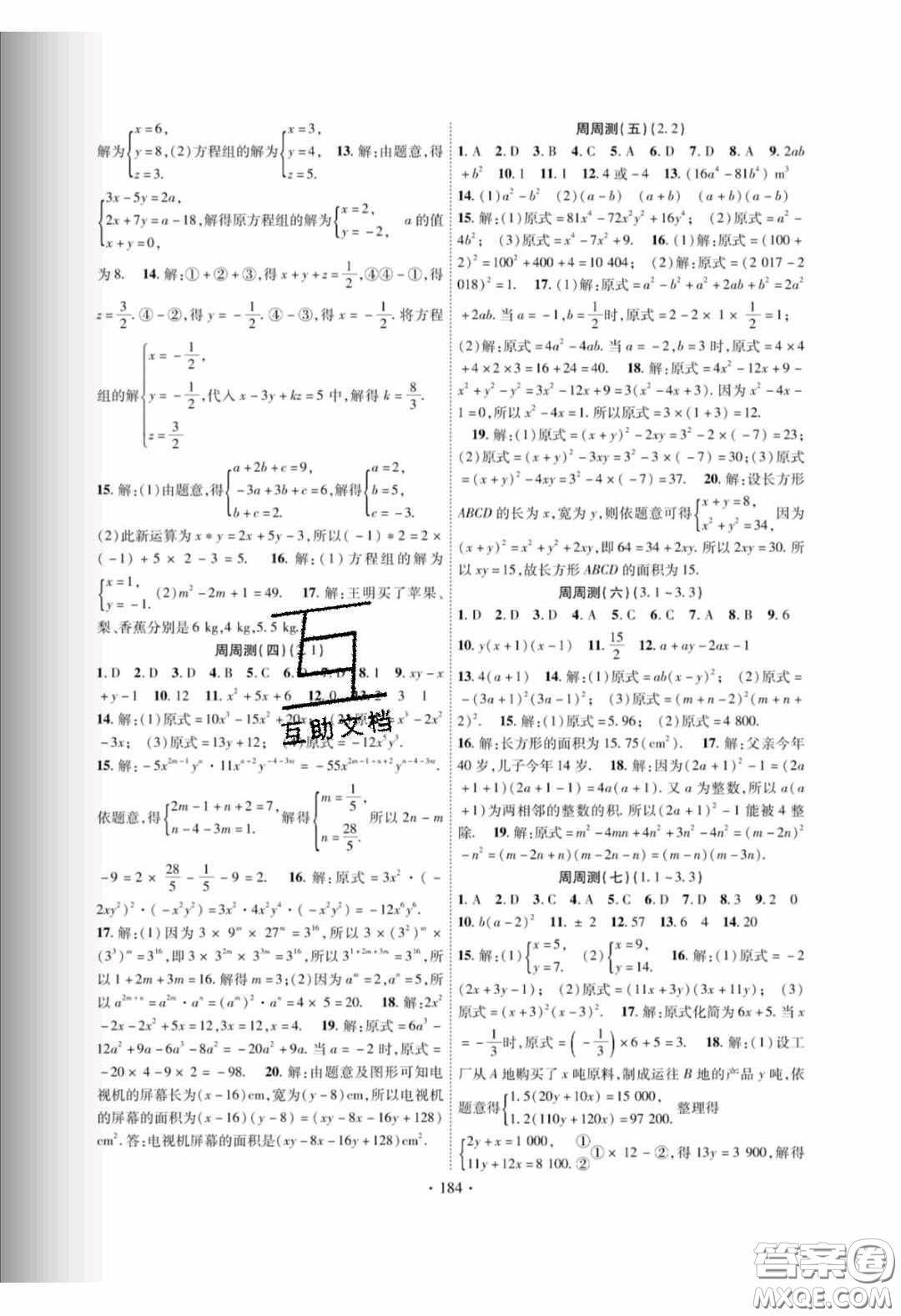 新疆文化出版社2020春課時(shí)掌控七年級(jí)數(shù)學(xué)下冊(cè)湘教版答案