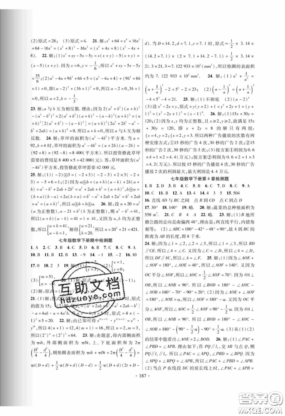 新疆文化出版社2020春課時(shí)掌控七年級(jí)數(shù)學(xué)下冊(cè)湘教版答案