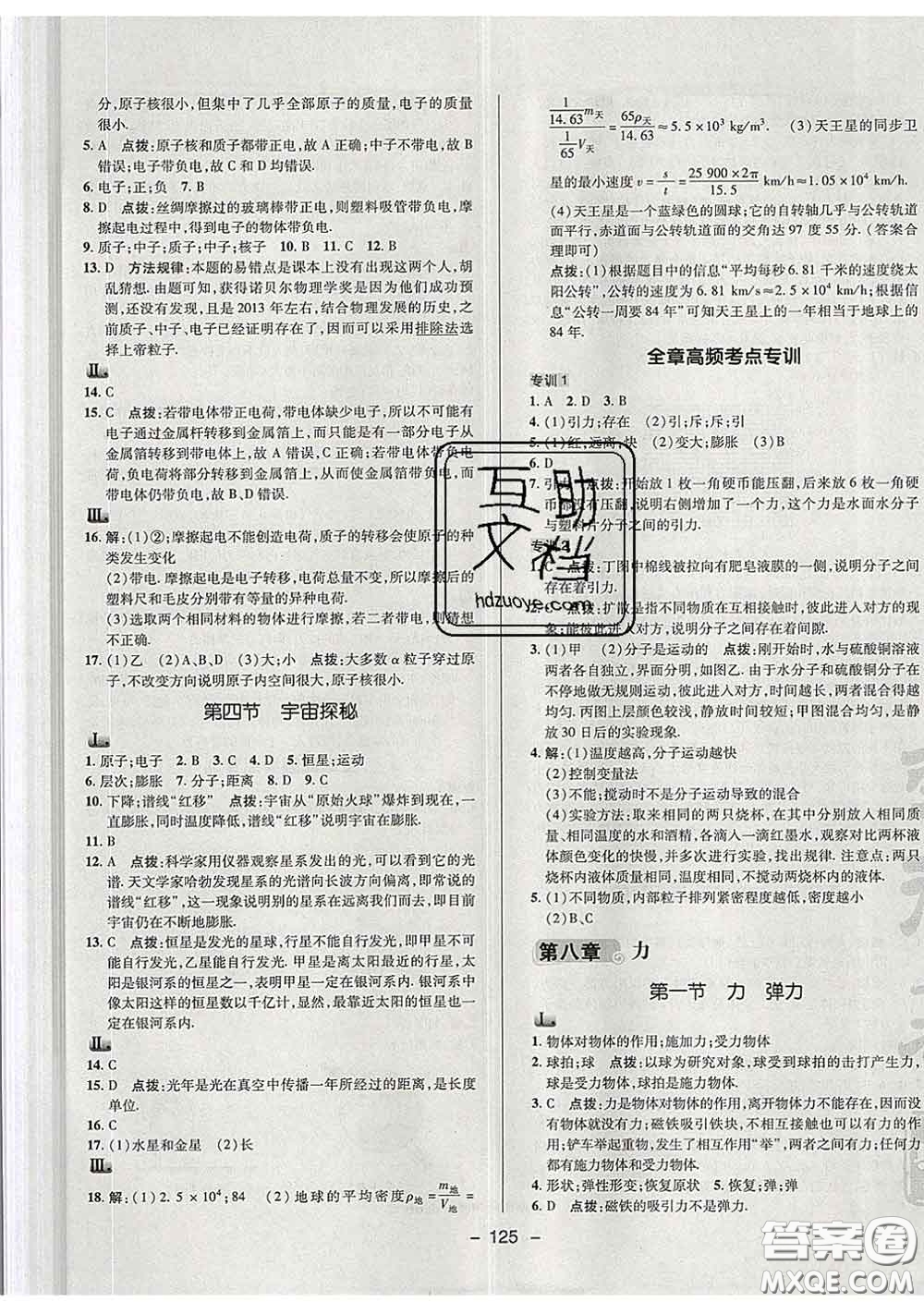 2020春綜合應(yīng)用創(chuàng)新題典中點八年級物理下冊蘇科版答案