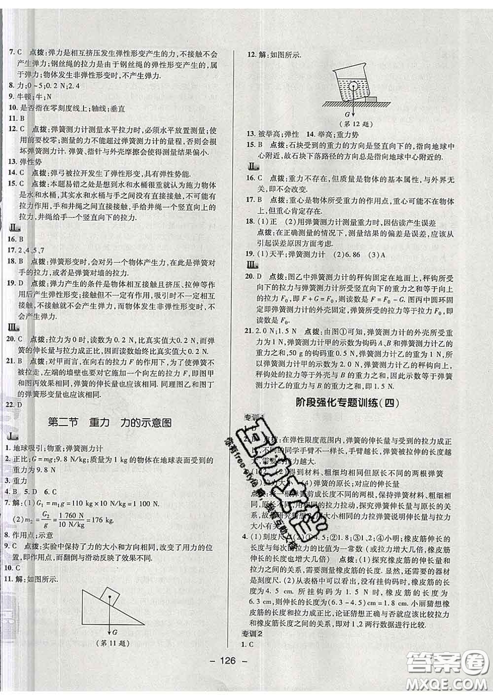 2020春綜合應(yīng)用創(chuàng)新題典中點八年級物理下冊蘇科版答案