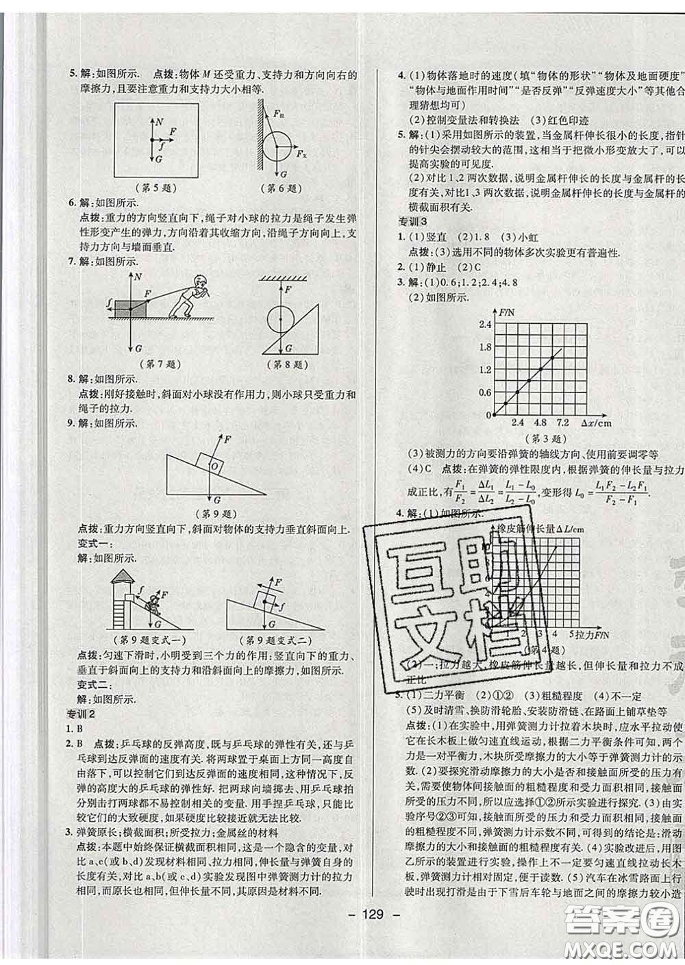 2020春綜合應(yīng)用創(chuàng)新題典中點八年級物理下冊蘇科版答案