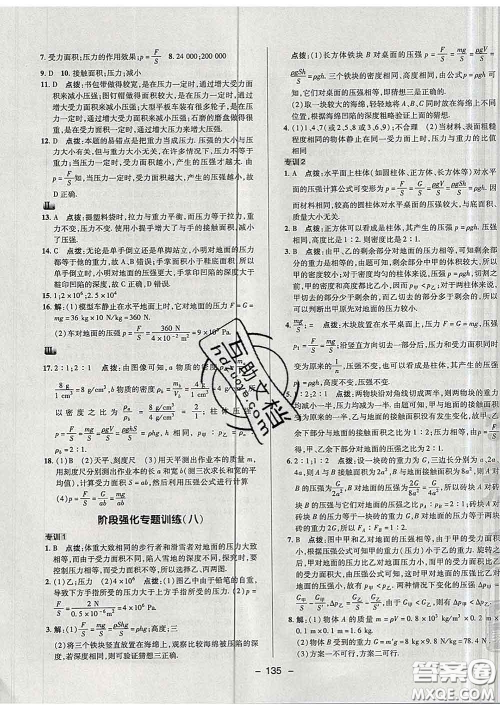 2020春綜合應(yīng)用創(chuàng)新題典中點八年級物理下冊蘇科版答案