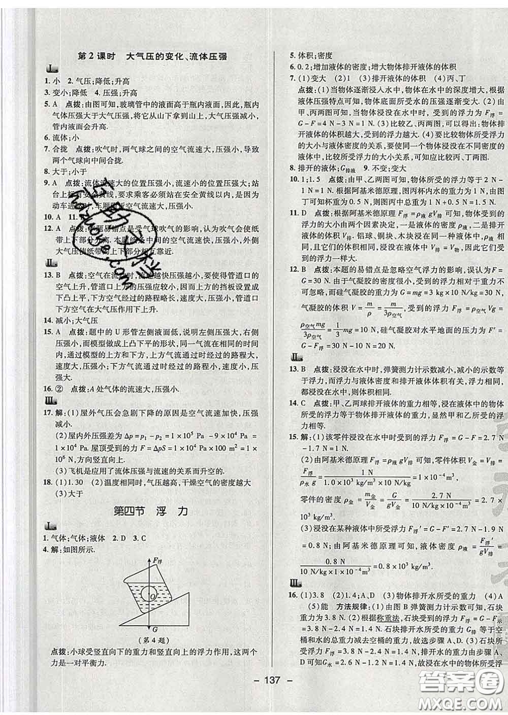 2020春綜合應(yīng)用創(chuàng)新題典中點八年級物理下冊蘇科版答案