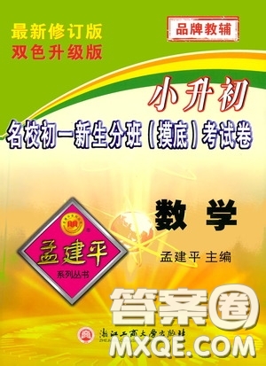 孟建平系列叢書2020年小升初名校初一新生分班摸底考試卷數(shù)學(xué)參考答案