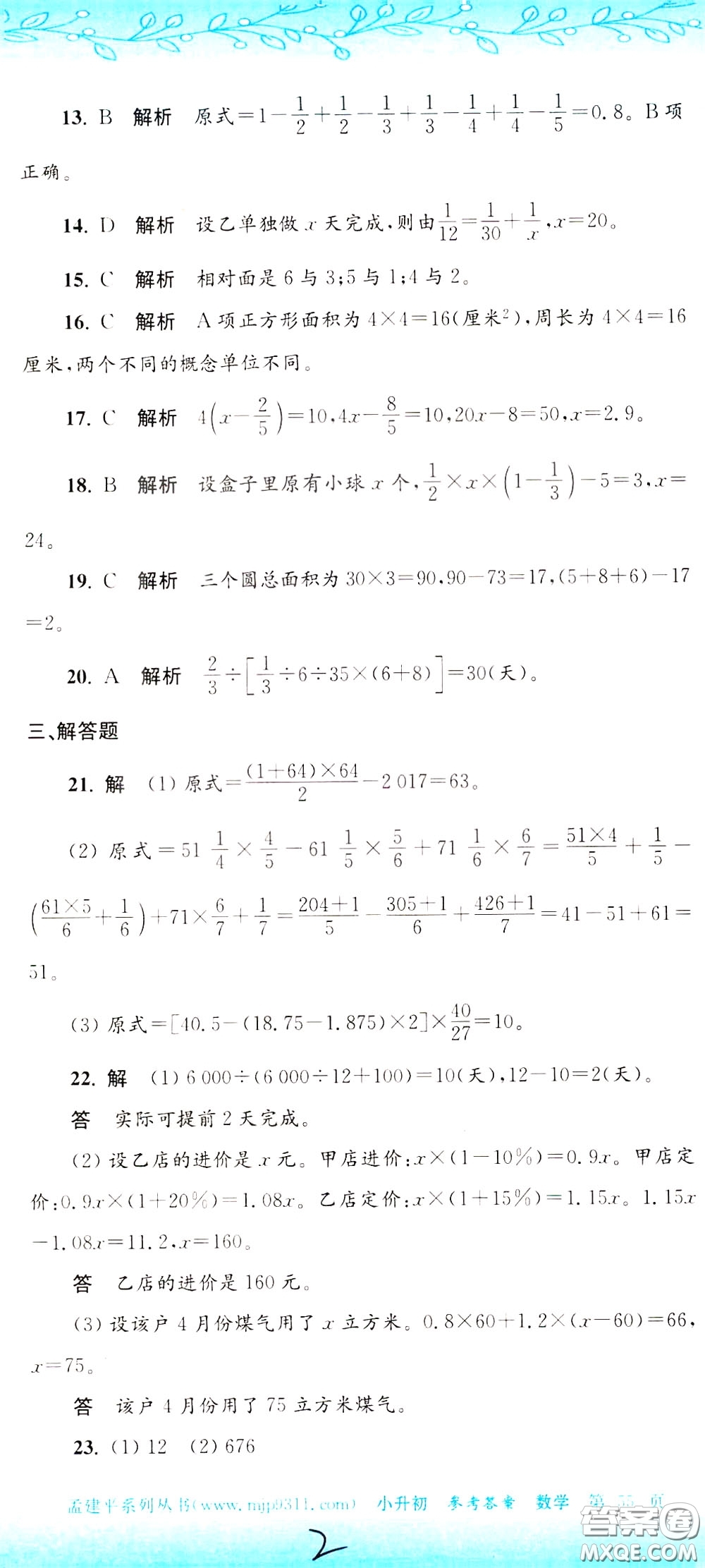 孟建平系列叢書2020年小升初名校初一新生分班摸底考試卷數(shù)學(xué)參考答案