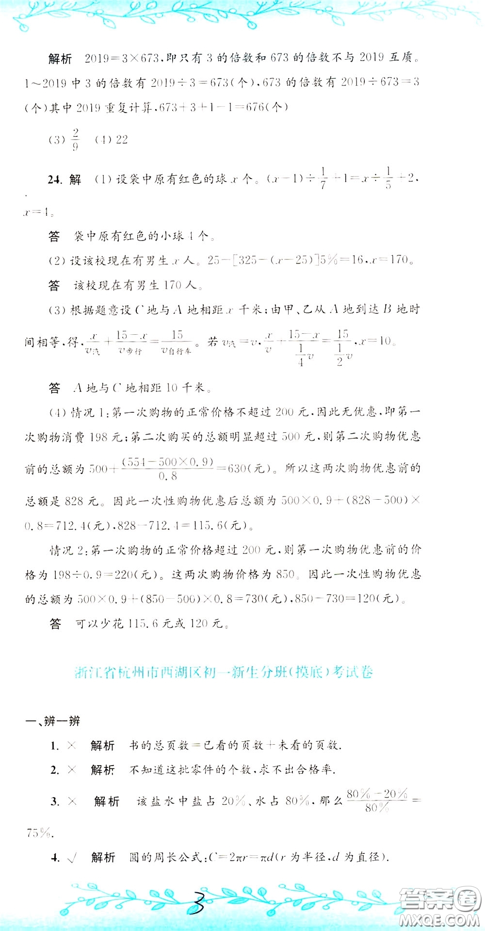 孟建平系列叢書2020年小升初名校初一新生分班摸底考試卷數(shù)學(xué)參考答案