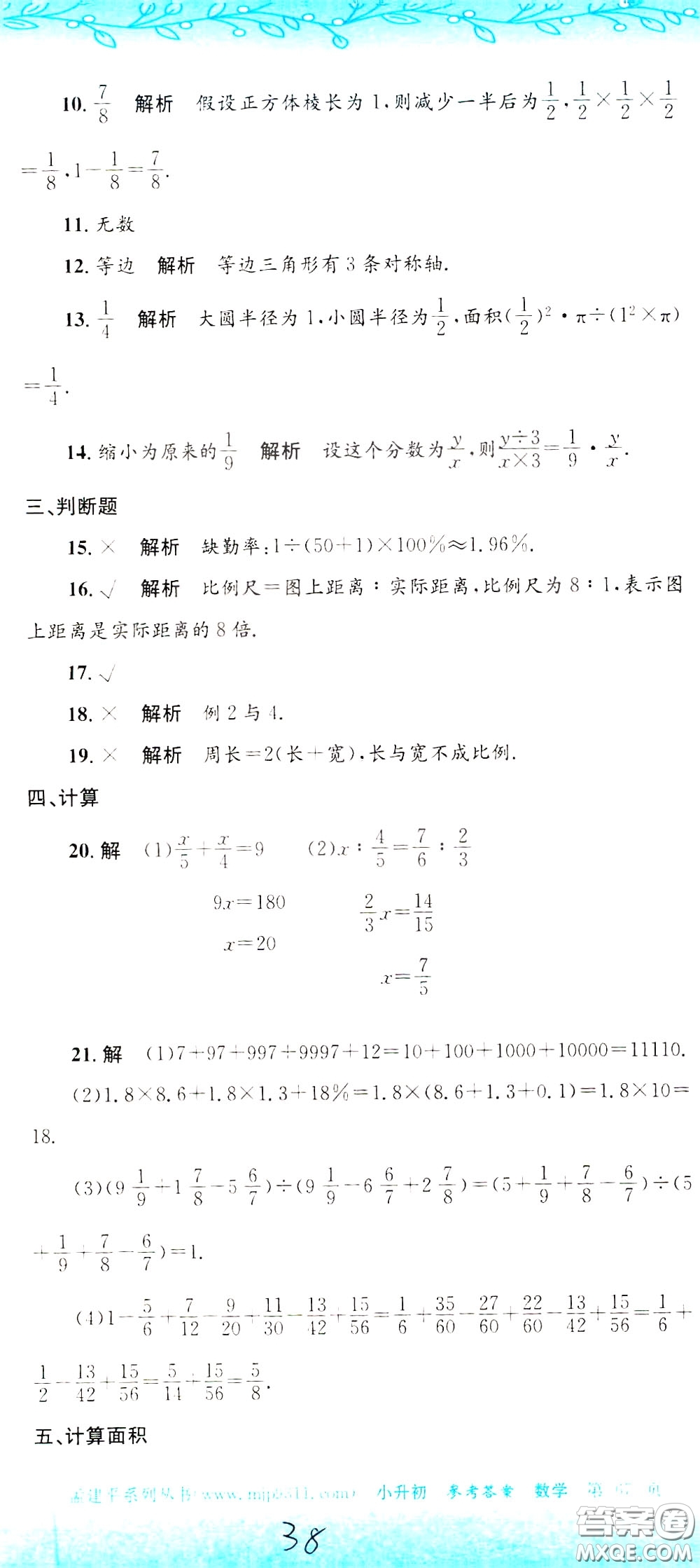 孟建平系列叢書2020年小升初名校初一新生分班摸底考試卷數(shù)學(xué)參考答案
