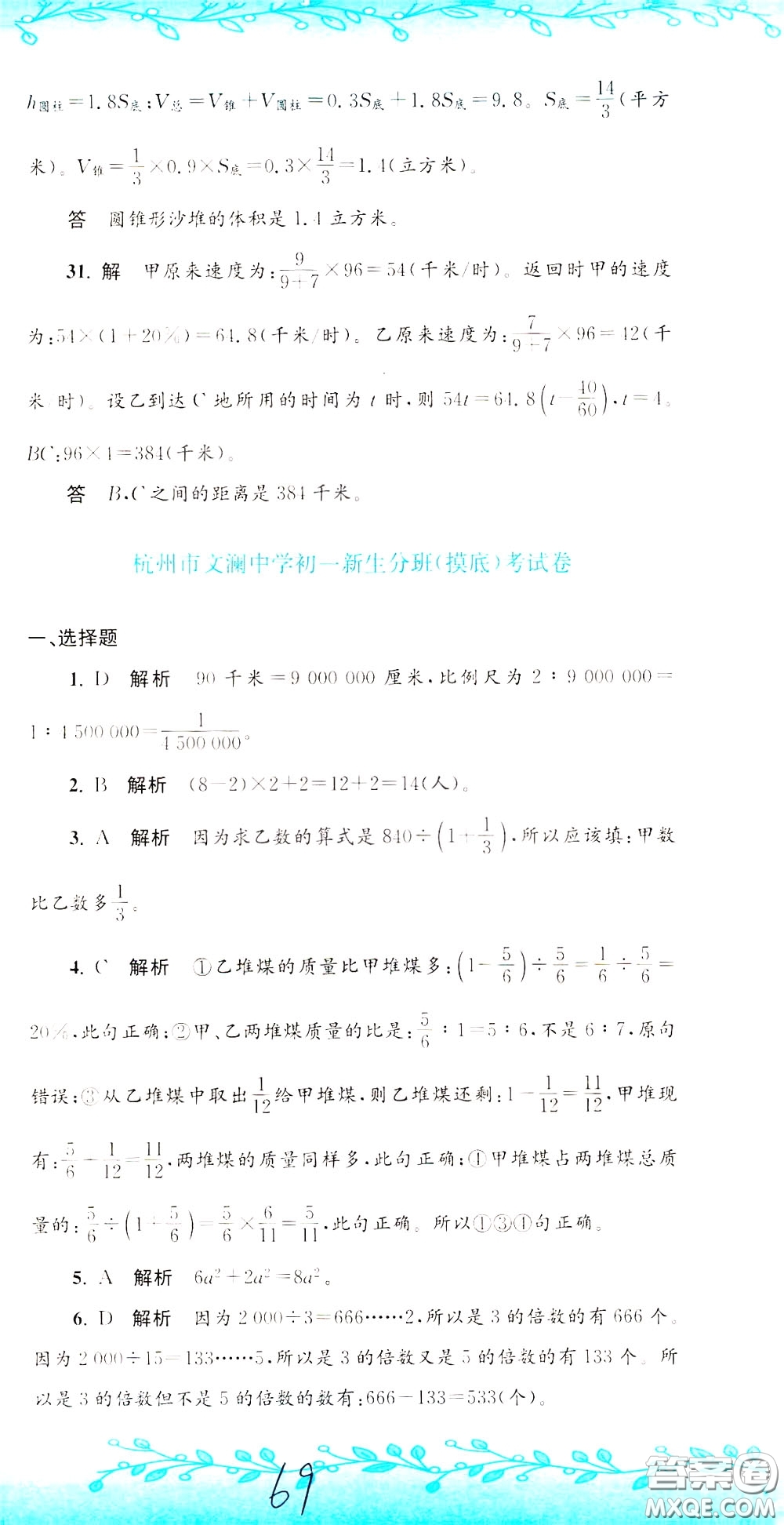 孟建平系列叢書2020年小升初名校初一新生分班摸底考試卷數(shù)學(xué)參考答案