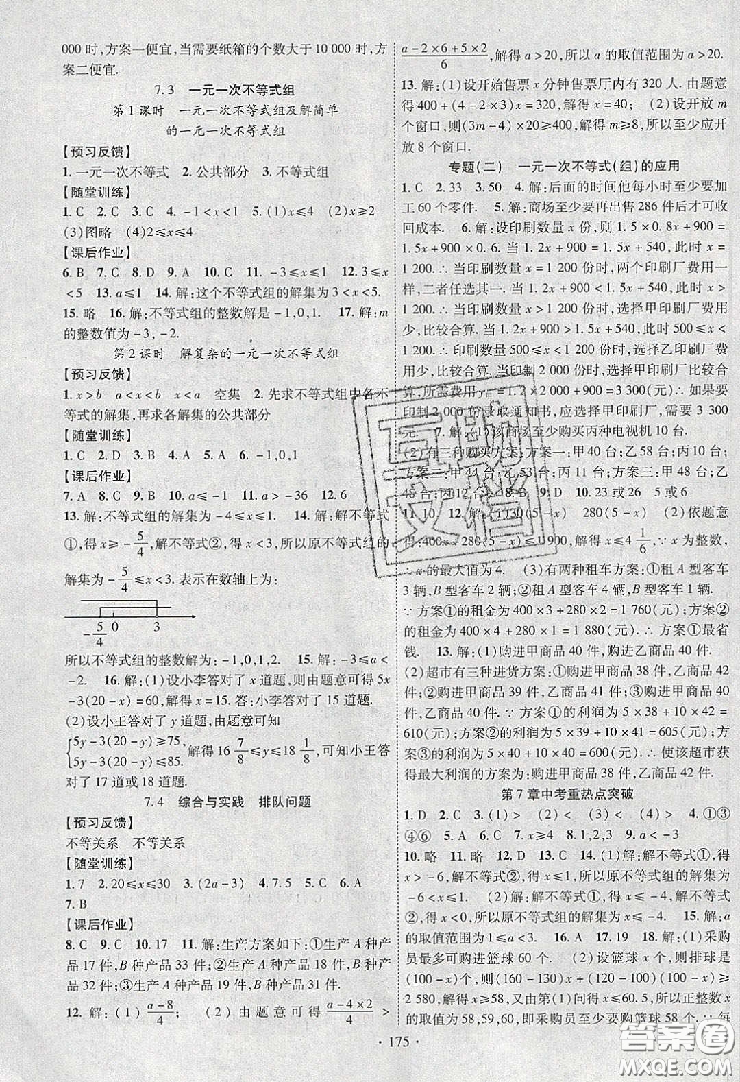 新疆文化出版社2020春課時掌控七年級數(shù)學(xué)下冊滬科版答案