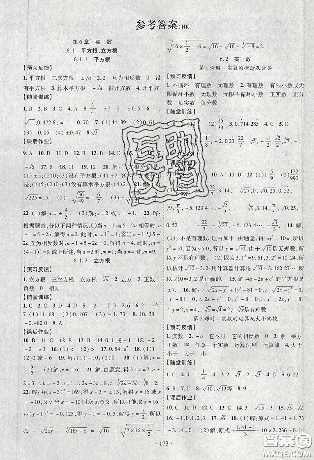 新疆文化出版社2020春課時掌控七年級數(shù)學(xué)下冊滬科版答案