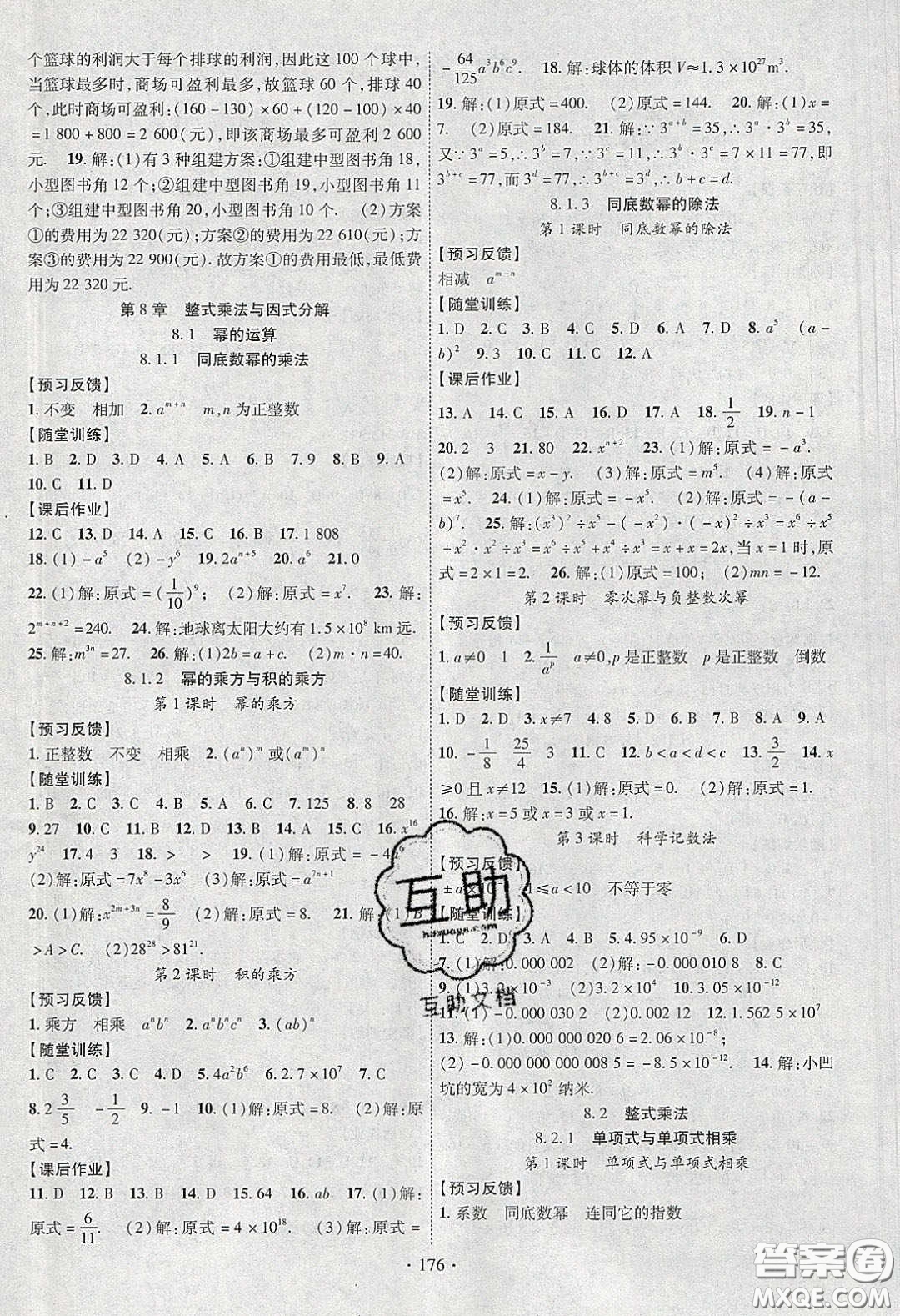 新疆文化出版社2020春課時掌控七年級數(shù)學(xué)下冊滬科版答案