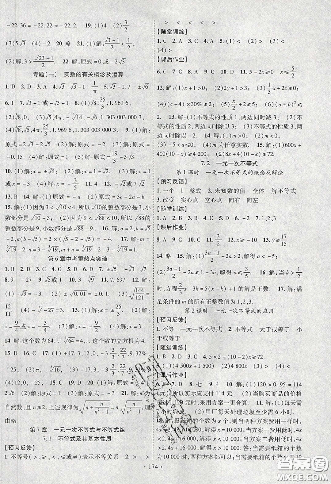 新疆文化出版社2020春課時掌控七年級數(shù)學(xué)下冊滬科版答案