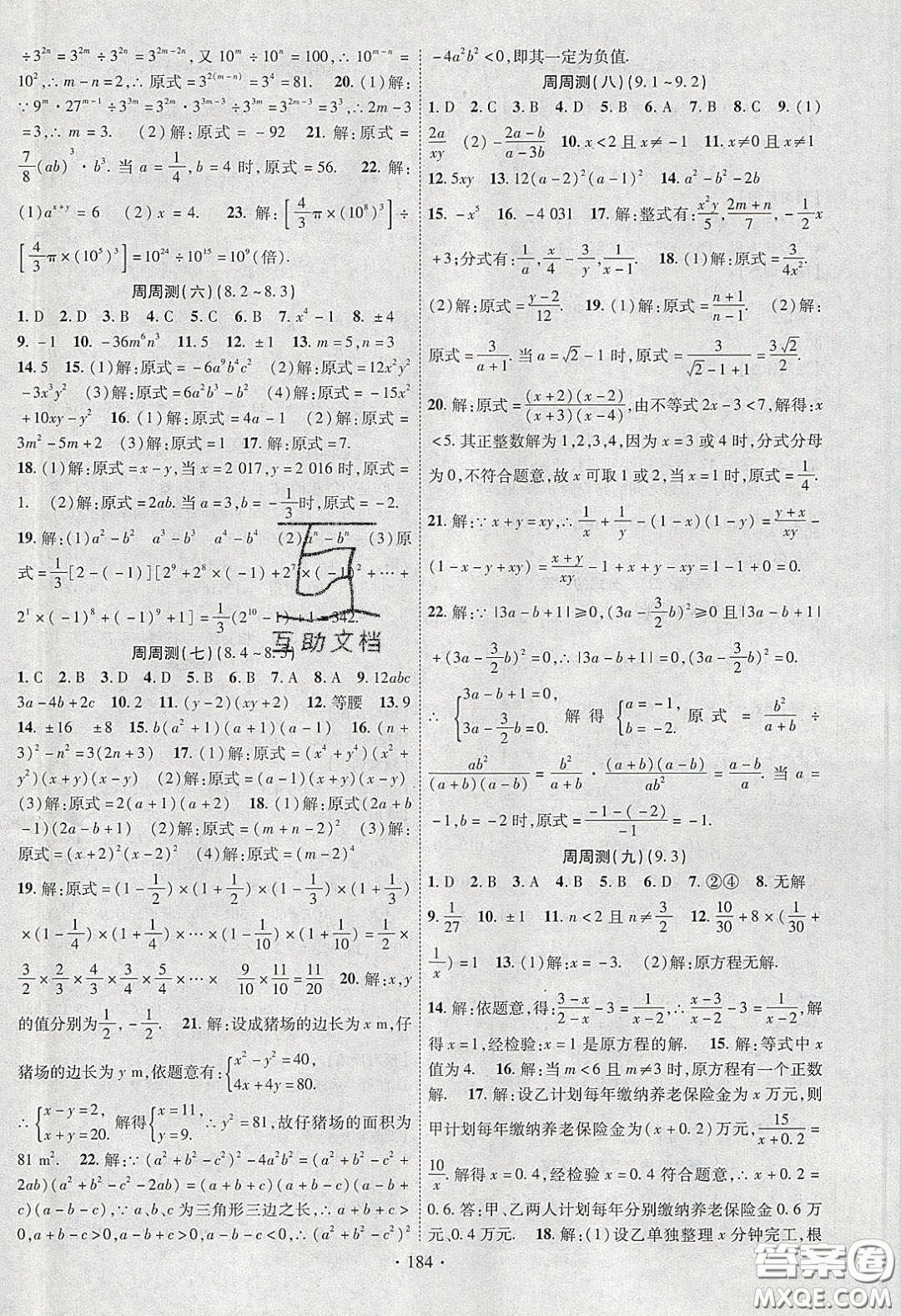 新疆文化出版社2020春課時掌控七年級數(shù)學(xué)下冊滬科版答案