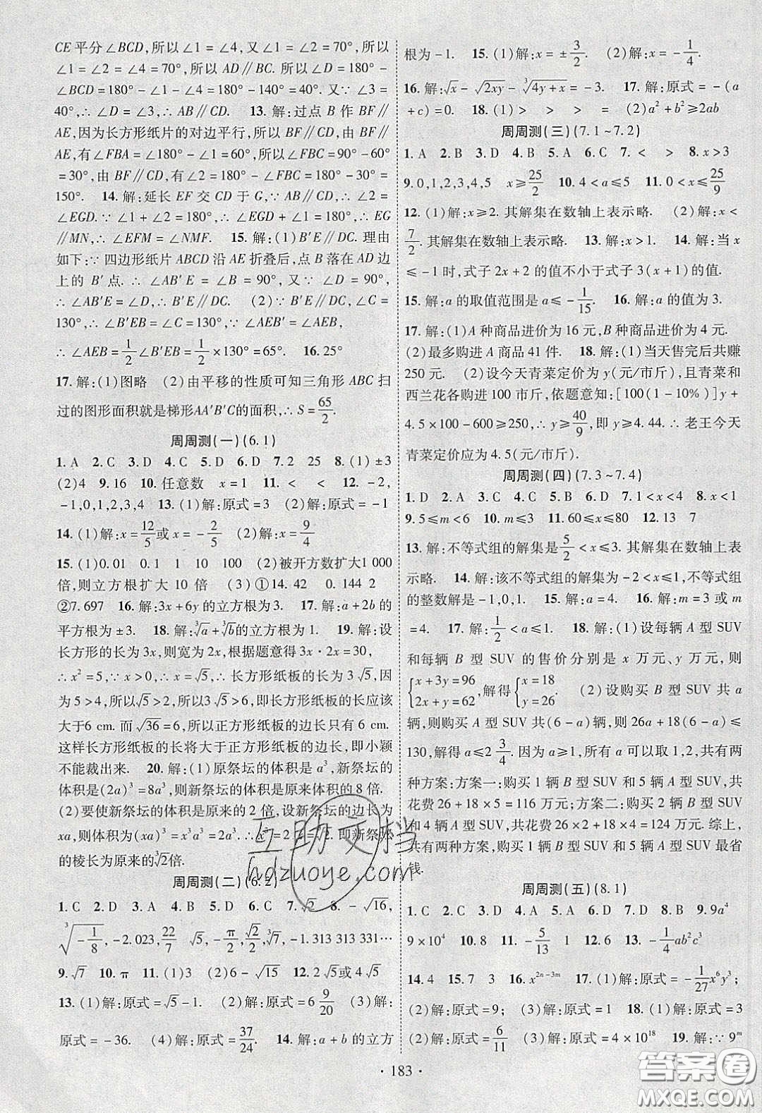 新疆文化出版社2020春課時掌控七年級數(shù)學(xué)下冊滬科版答案