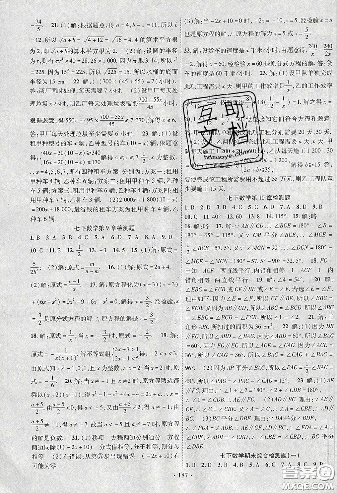 新疆文化出版社2020春課時掌控七年級數(shù)學(xué)下冊滬科版答案