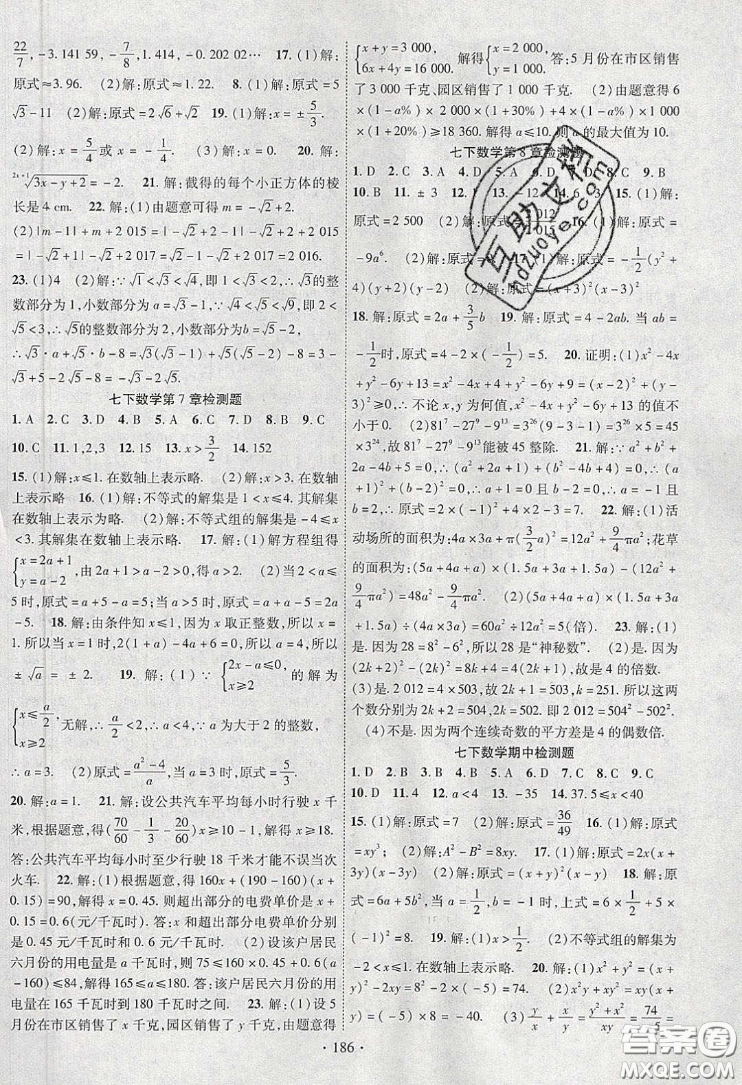 新疆文化出版社2020春課時掌控七年級數(shù)學(xué)下冊滬科版答案