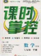 新疆文化出版社2020春課時掌控七年級數(shù)學(xué)下冊滬科版答案