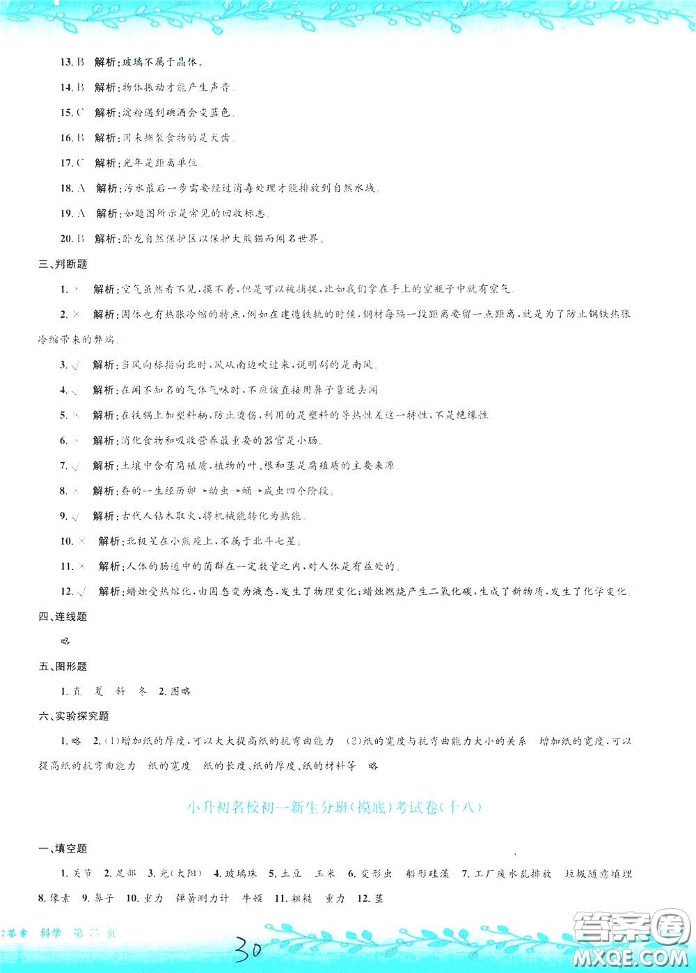 孟建平系列叢書2020年小升初名校初一新生分班摸底考試卷科學(xué)參考答案