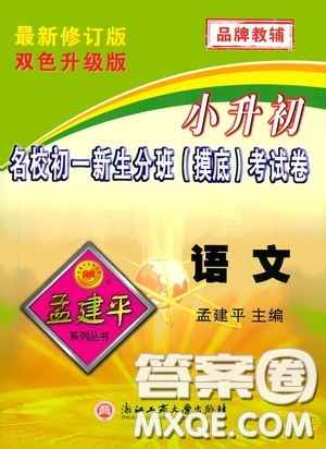 孟建平系列叢書2020年小升初名校初一新生分班摸底考試卷語文參考答案