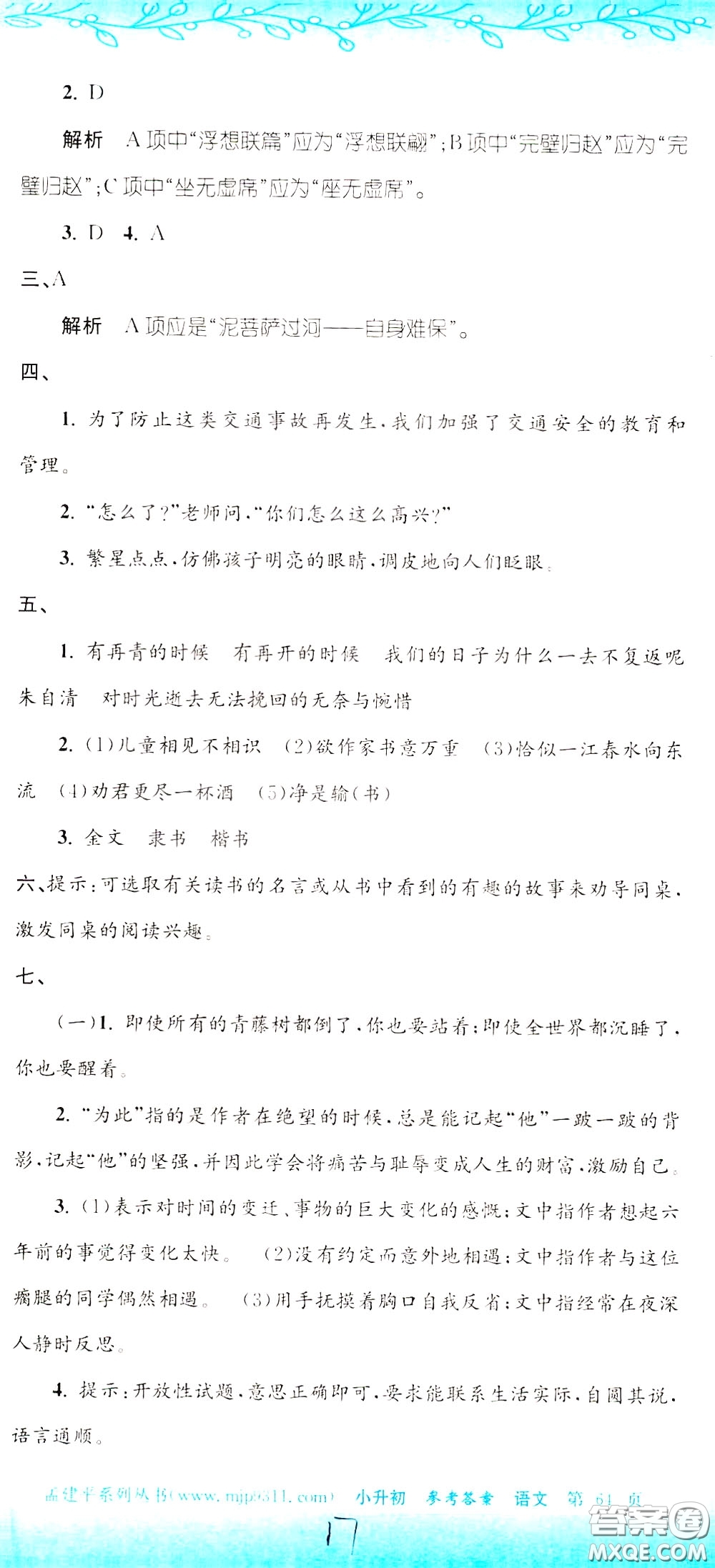 孟建平系列叢書2020年小升初名校初一新生分班摸底考試卷語文參考答案