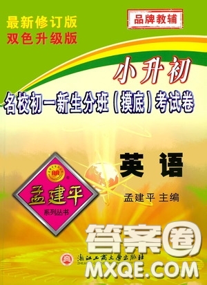 孟建平系列叢書2020年小升初名校初一新生分班摸底考試卷英語參考答案