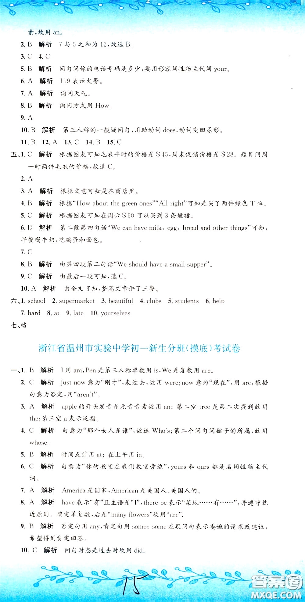 孟建平系列叢書2020年小升初名校初一新生分班摸底考試卷英語參考答案