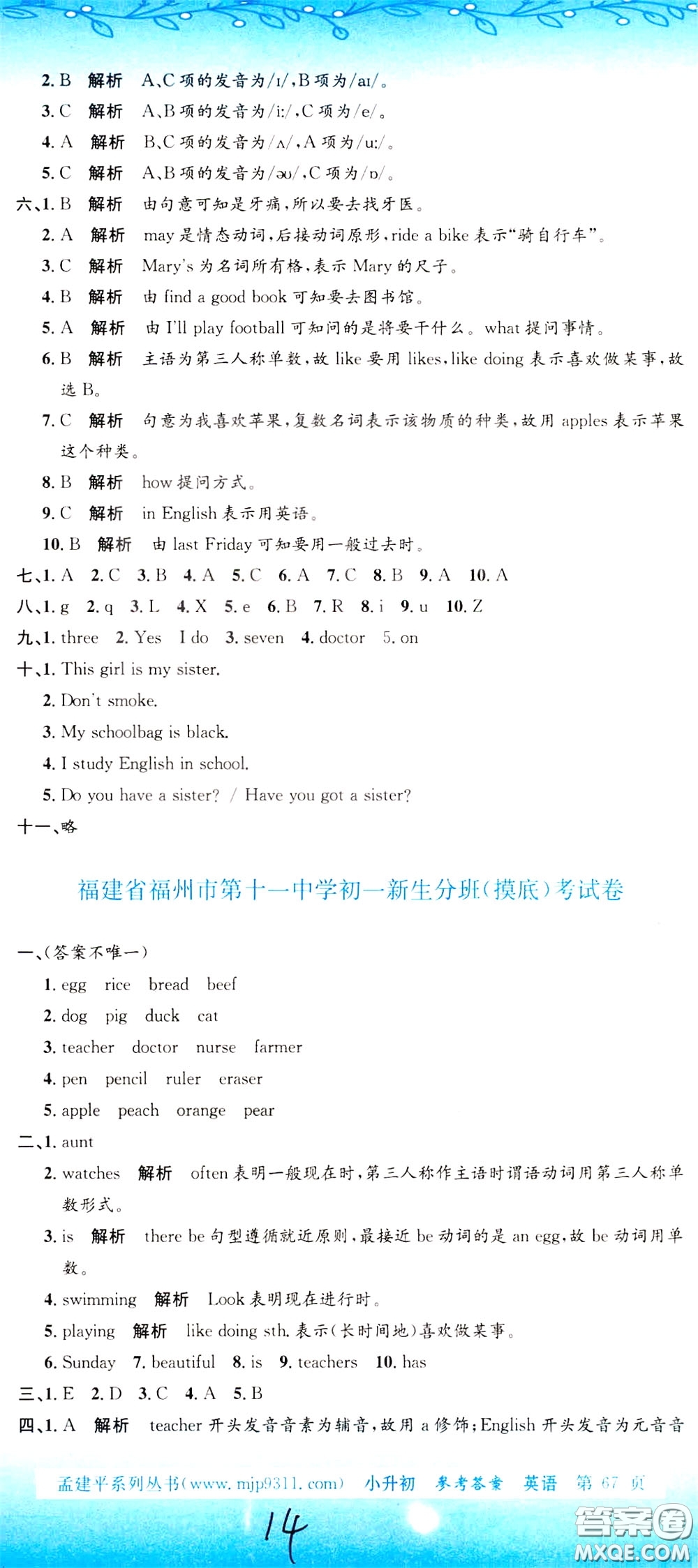 孟建平系列叢書2020年小升初名校初一新生分班摸底考試卷英語參考答案