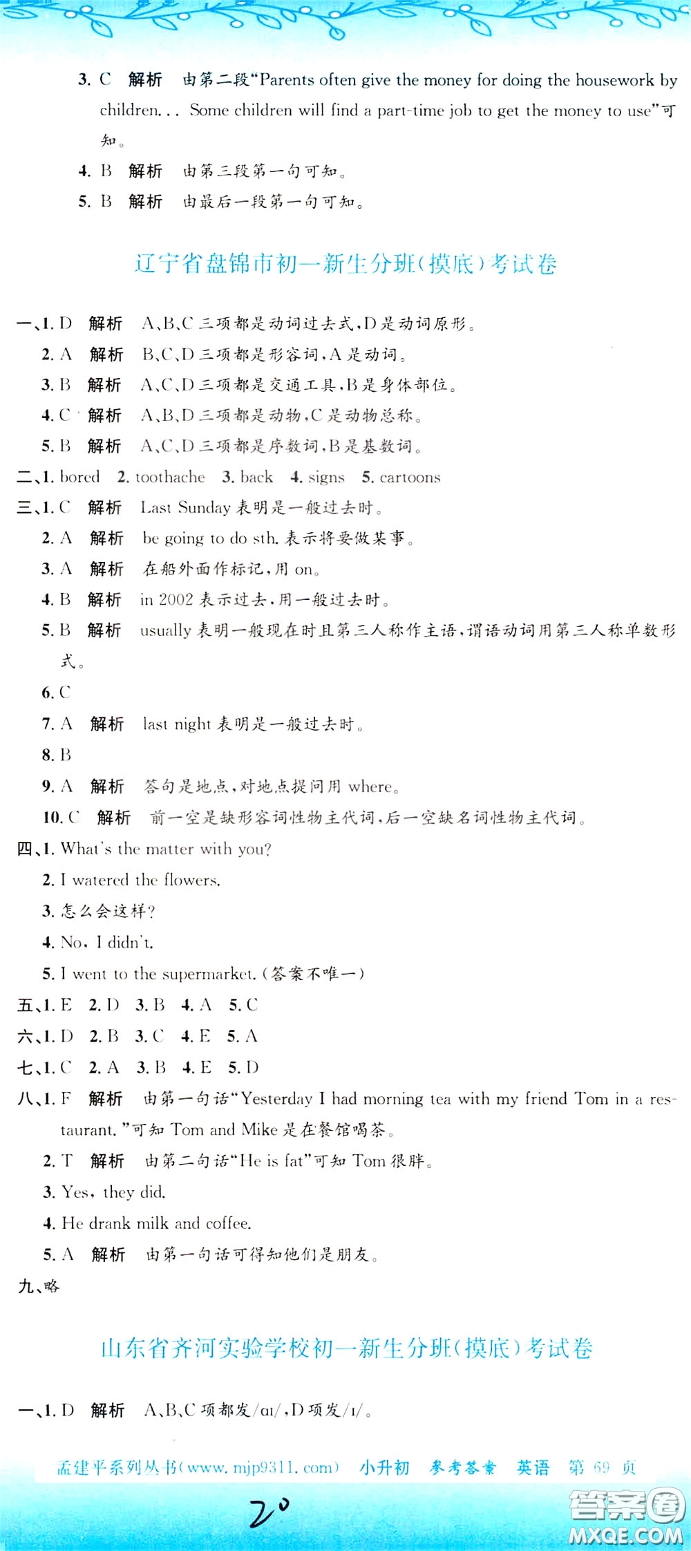 孟建平系列叢書2020年小升初名校初一新生分班摸底考試卷英語參考答案