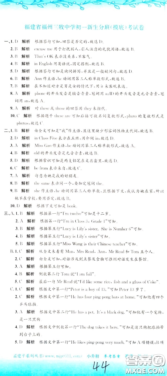 孟建平系列叢書2020年小升初名校初一新生分班摸底考試卷英語參考答案