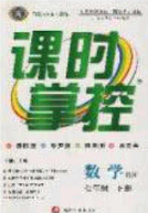 新疆文化出版社2020春課時(shí)掌控七年級(jí)數(shù)學(xué)下冊(cè)北師大版答案