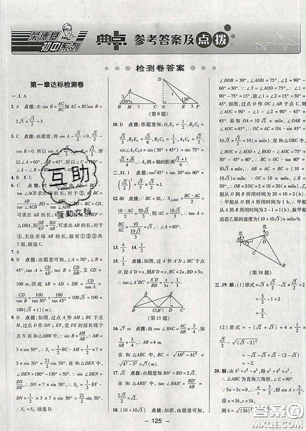 2020春綜合應(yīng)用創(chuàng)新題典中點(diǎn)九年級(jí)數(shù)學(xué)下冊(cè)北師版答案